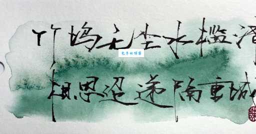 竹坞无尘水槛清，相思迢递隔重城。