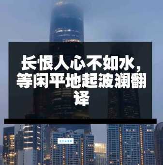 长恨人心不如水，等闲平地起波澜。