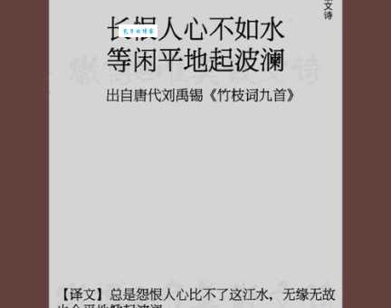 长恨人心不如水，等闲平地起波澜。