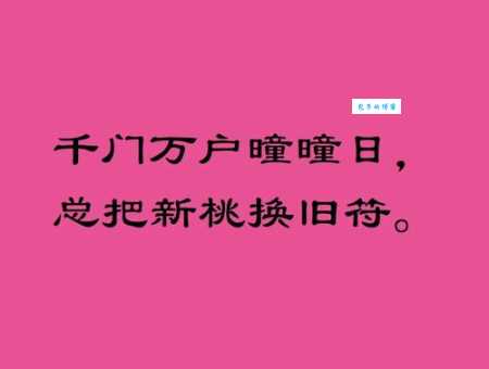 千门万户曈曈日，总把新桃换旧符。