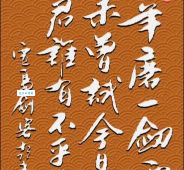 十年磨一剑，霜刃未曾试。
