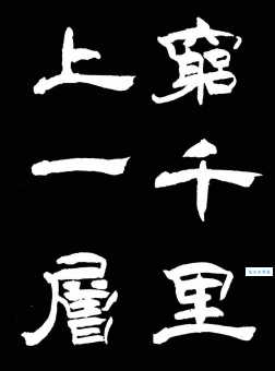 欲穷千里目，更上一层楼。
