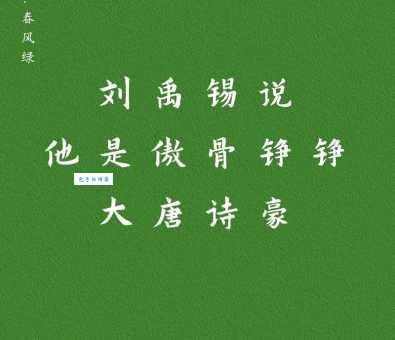 巴山楚水凄凉地，二十三年弃置身。