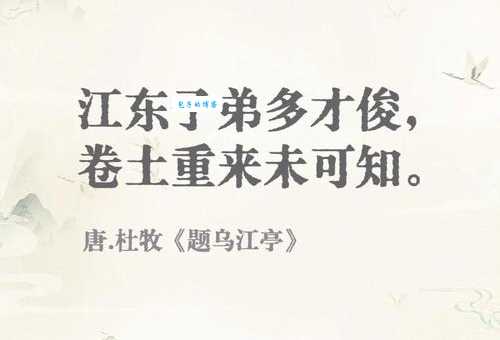 江东子弟多才俊，卷土重来未可知。