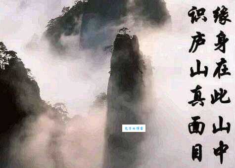 不识庐山真面目，只缘身在此山中。