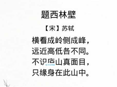 不识庐山真面目，只缘身在此山中。
