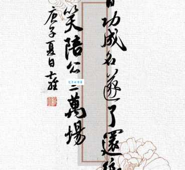 何日功成名遂了，还乡，醉笑陪公三万场。
