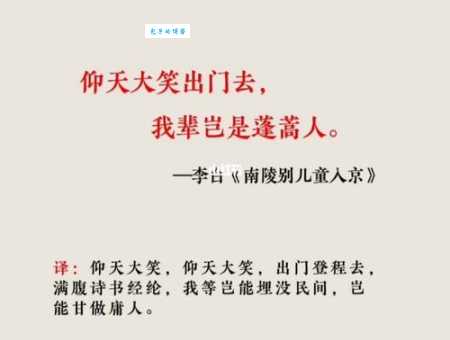仰天大笑出门去，我辈岂是蓬蒿人。