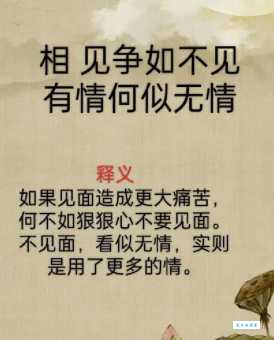 相见争如不见，多情何似无情。