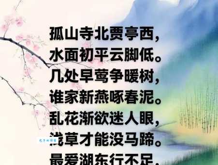 乱花渐欲迷人眼，浅草才能没马蹄。