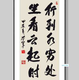 行到水穷处，坐看云起时。