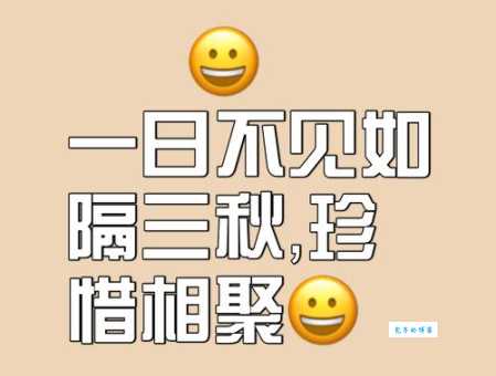 一日不见，如三月兮。