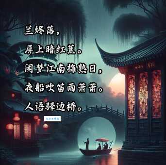 闲梦江南梅熟日，夜船吹笛雨萧萧。