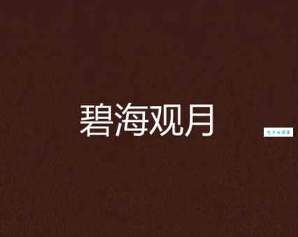 碧月