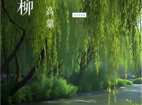 咏柳