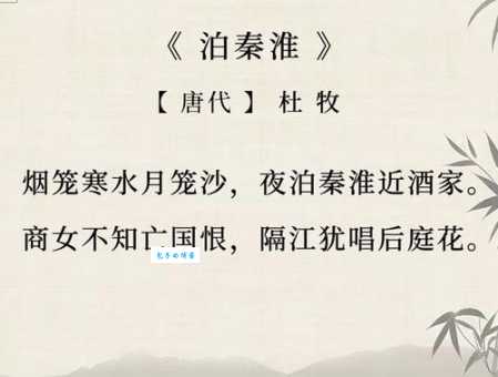 商女不知亡国恨，隔江犹唱后庭花。