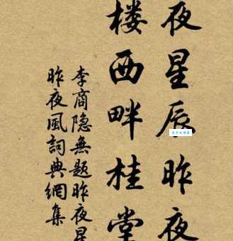 昨夜星辰昨夜风，画楼西畔桂堂东。