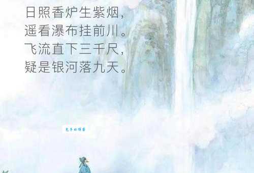 日照香炉生紫烟，遥看瀑布挂前川。