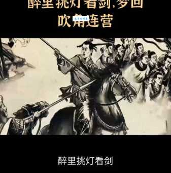 醉里挑灯看剑，梦回吹角连营。