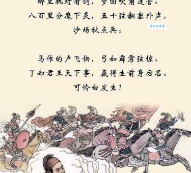 醉里挑灯看剑，梦回吹角连营。