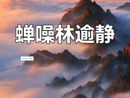 蝉噪林逾静，鸟鸣山更幽。