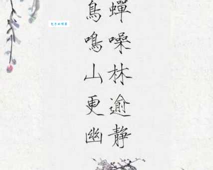 蝉噪林逾静，鸟鸣山更幽。
