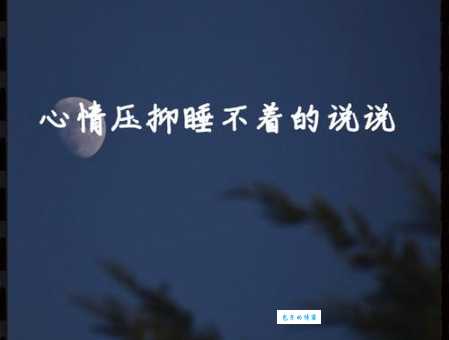 压力大失眠了发朋友圈的说说心情