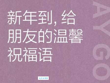 新年微信朋友圈祝福语简短