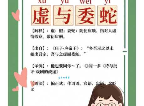 虚与委蛇是什么意思  蛇读音 是多音字吗