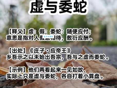 虚与委蛇是什么意思  蛇读音 是多音字吗