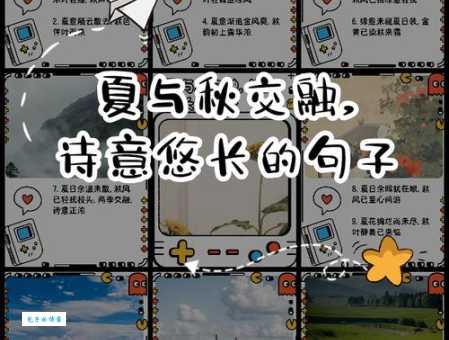 十句夏末初秋唯美句子