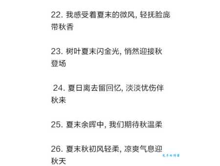 十句夏末初秋唯美句子