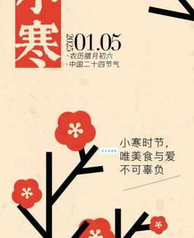 今日小寒朋友圈祝福语简短