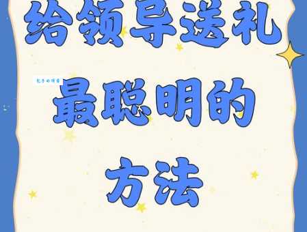给领导送礼打电话怎么说合适