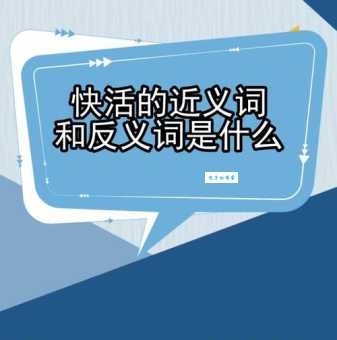快活是什么意思(快活的正确解释意思)