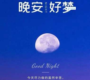 简短一句话睡前发朋友圈的句子