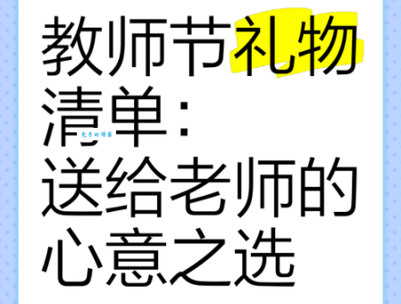 教师节送给老师的礼物用什么好