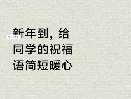新年祝福语简短精辟