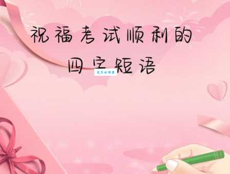 考试祝福语简短