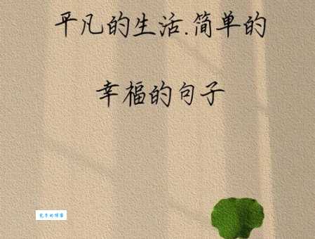 对生活温馨简短的句子