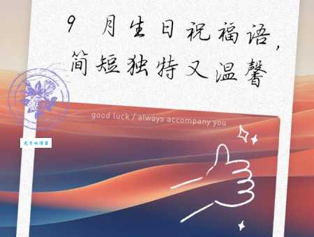 九月份的祝福语