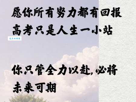 高考加油的话唯美句子