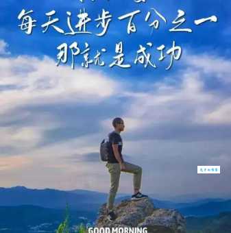 生活充满正能量的励志语句