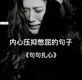 微信朋友圈郁闷说说心情短语
