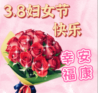 公司三八节祝福语