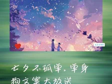 2025适合单身狗七夕发朋友圈的俏皮文案▼七夕发朋友圈的搞笑说说