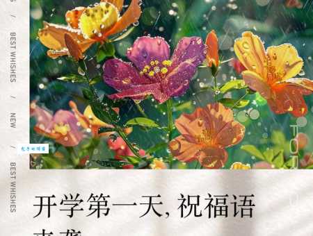 孩子第一天上小学祝福语