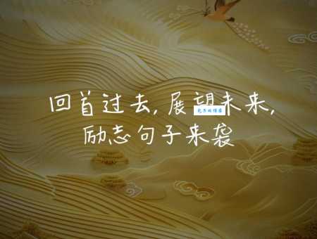 告别过去迎接未来的唯美句子