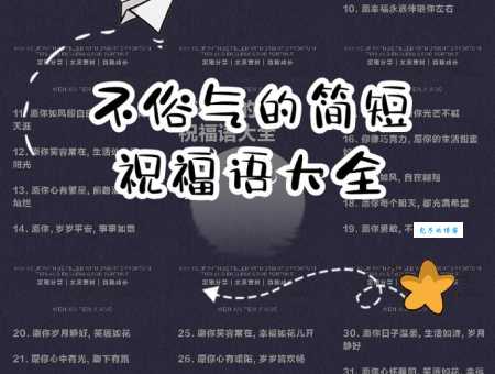 不俗气的简短祝福语