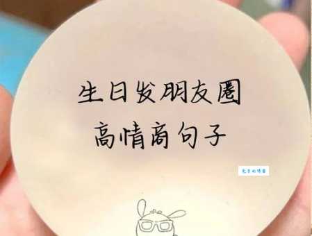 适合自己生日发朋友圈的高逼格句子